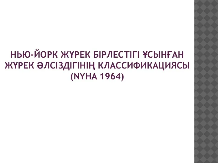 НЬЮ-ЙОРК ЖҮРЕК БІРЛЕСТІГІ ҰСЫНҒАН ЖҮРЕК ӘЛСІЗДІГІНІҢ КЛАССИФИКАЦИЯСЫ (NYHA 1964)