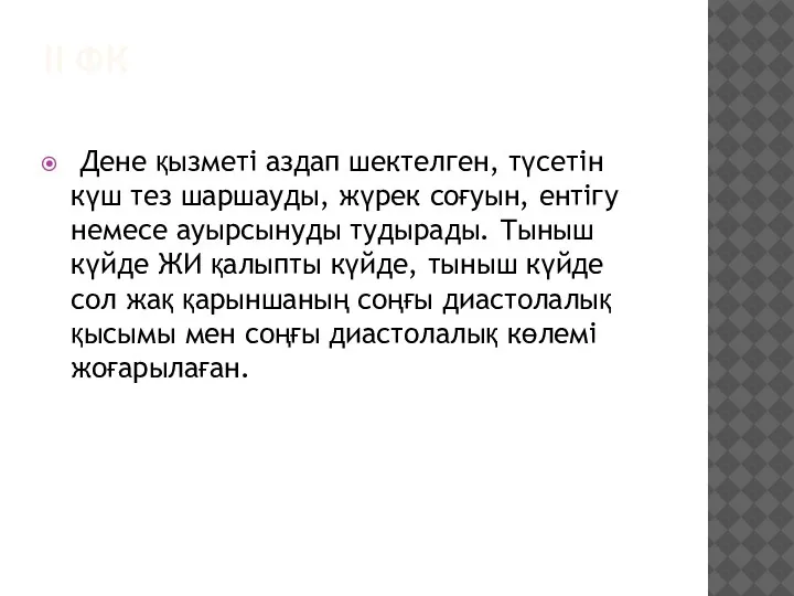 II ФК Дене қызметі аздап шектелген, түсетін күш тез шаршауды, жүрек соғуын,