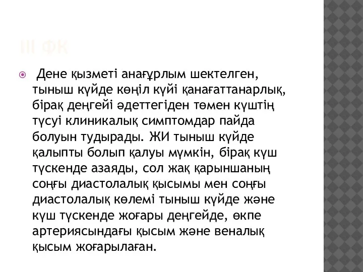 III ФК Дене қызметі анағұрлым шектелген, тыныш күйде көңіл күйі қанағаттанарлық, бірақ