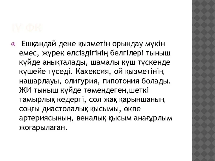 IV ФК Ешқандай дене қызметін орындау мүкін емес, жүрек әлсіздігінің белгілері тыныш