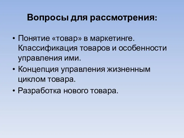 Вопросы для рассмотрения: Понятие «товар» в маркетинге. Классификация товаров и особенности управления