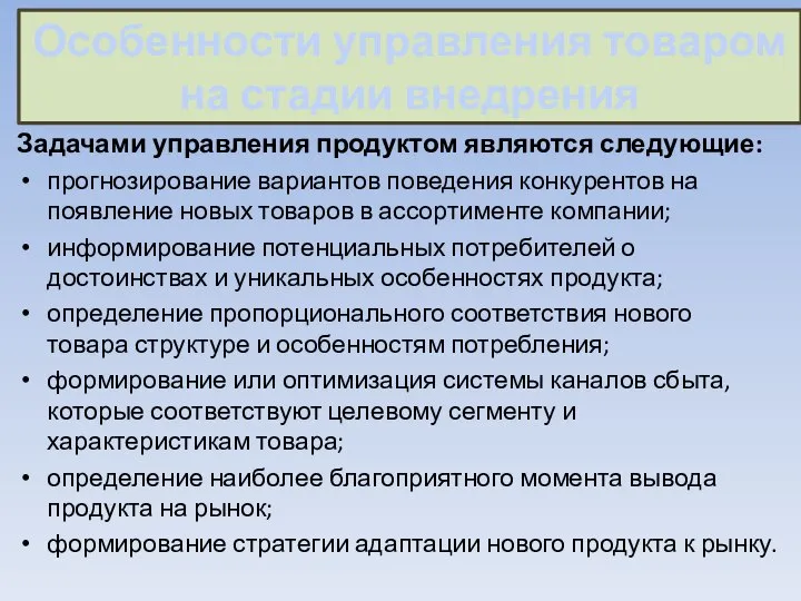 Особенности управления товаром на стадии внедрения Задачами управления продуктом являются следующие: прогнозирование