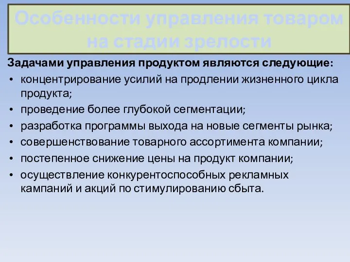 Особенности управления товаром на стадии зрелости Задачами управления продуктом являются следующие: концентрирование