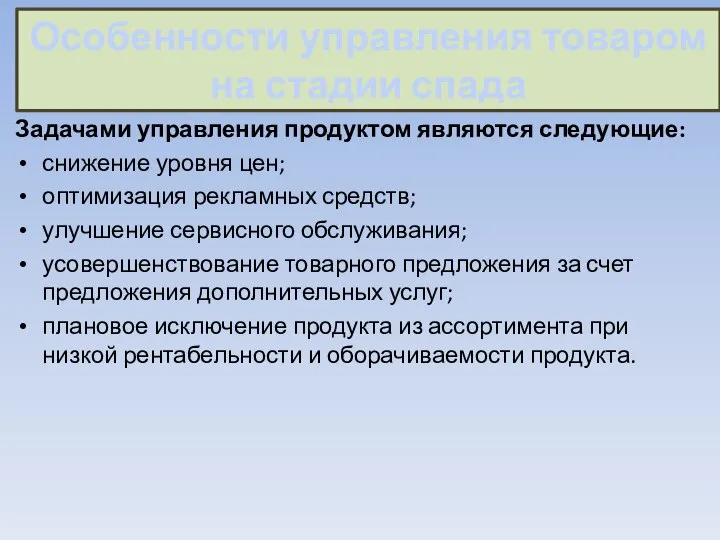 Особенности управления товаром на стадии спада Задачами управления продуктом являются следующие: снижение