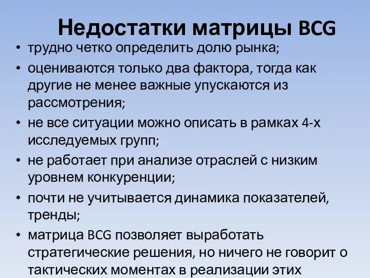 Недостатки матрицы BCG трудно четко определить долю рынка; оцениваются только два фактора,