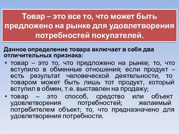 Товар – это все то, что может быть предложено на рынке для