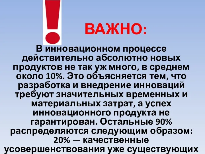 ВАЖНО: В инновационном процессе действительно абсолютно новых продуктов не так уж много,