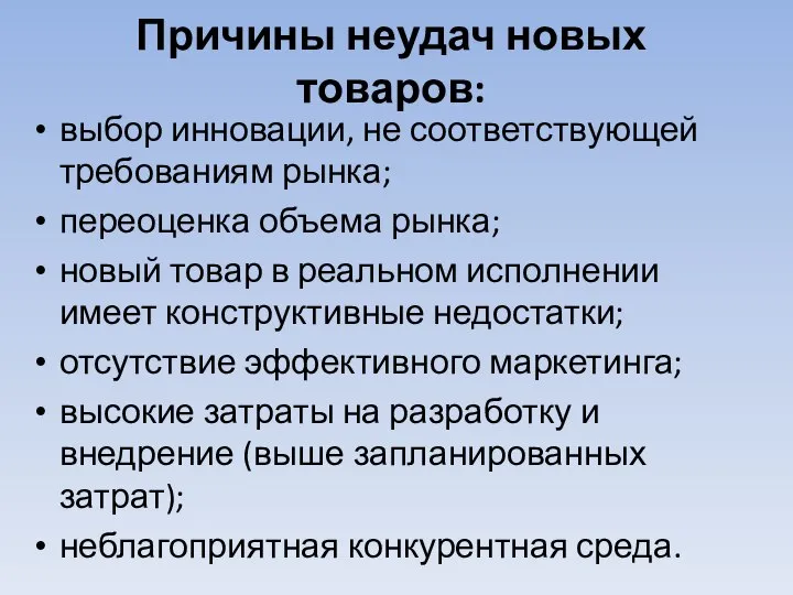 Причины неудач новых товаров: выбор инновации, не соответствующей требованиям рынка; переоценка объема