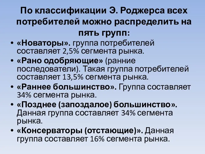 По классификации Э. Роджерса всех потребителей можно распределить на пять групп: «Новаторы».