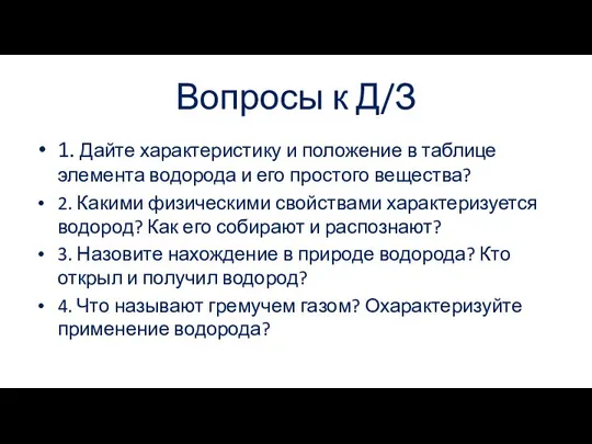 Вопросы к Д/З 1. Дайте характеристику и положение в таблице элемента водорода