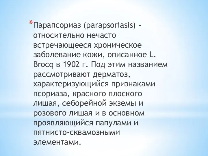 Парапсориаз (parapsoriasis) - относительно нечасто встречающееся хроническое заболевание кожи, описанное L. Brocq