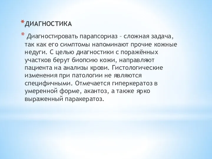 ДИАГНОСТИКА Диагностировать парапсориаз – сложная задача, так как его симптомы напоминают прочие