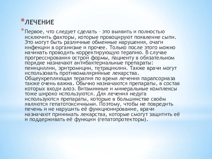 ЛЕЧЕНИЕ Первое, что следует сделать – это выявить и полностью исключить факторы,