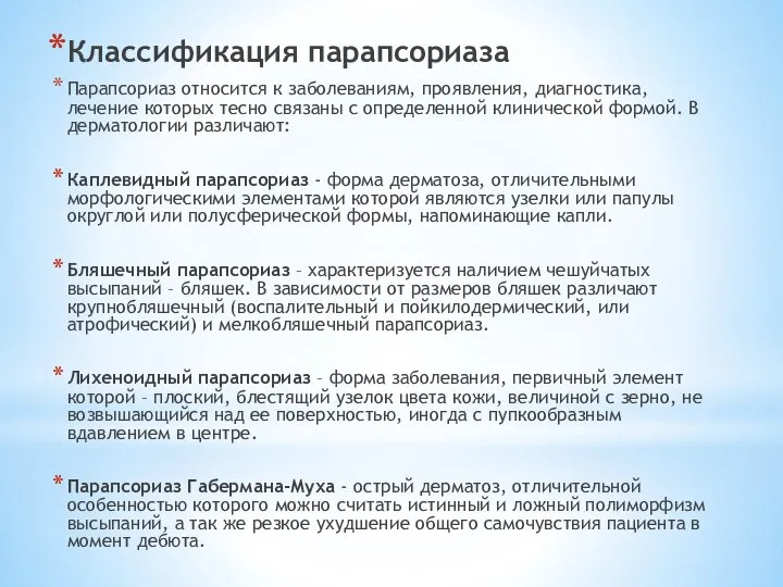 Классификация парапсориаза Парапсориаз относится к заболеваниям, проявления, диагностика, лечение которых тесно связаны