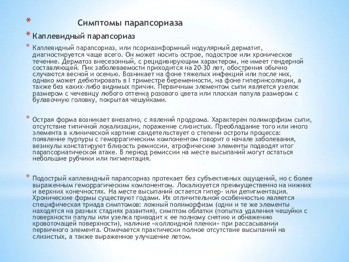 Симптомы парапсориаза Каплевидный парапсориаз Каплевидный парапсориаз, или псориазиформный нодулярный дерматит, диагностируется чаще