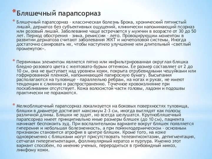 Бляшечный парапсориаз Бляшечный парапсориаз – классическая болезнь Брока, хронический пятнистый лишай, дерматоз