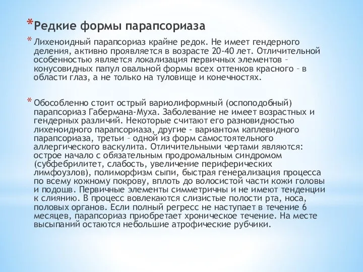 Редкие формы парапсориаза Лихеноидный парапсориаз крайне редок. Не имеет гендерного деления, активно