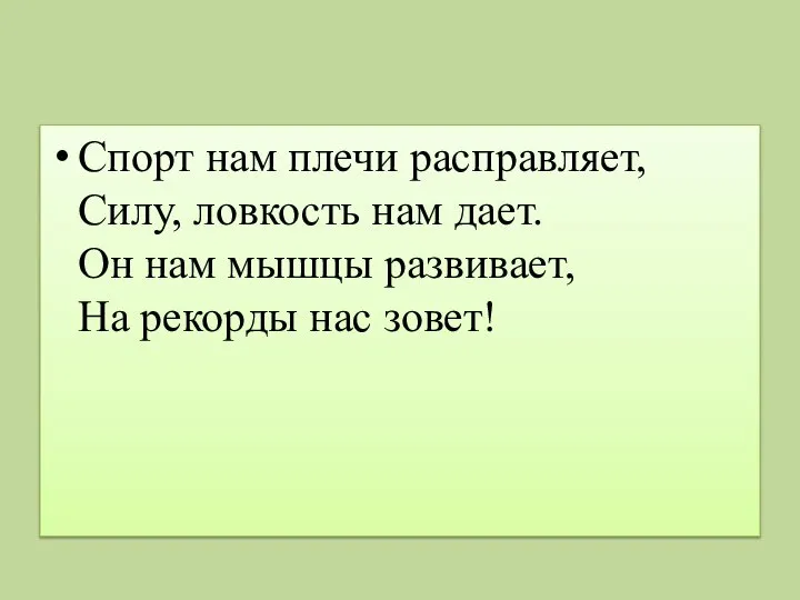 Спорт нам плечи расправляет, Силу, ловкость нам дает. Он нам мышцы развивает, На рекорды нас зовет!