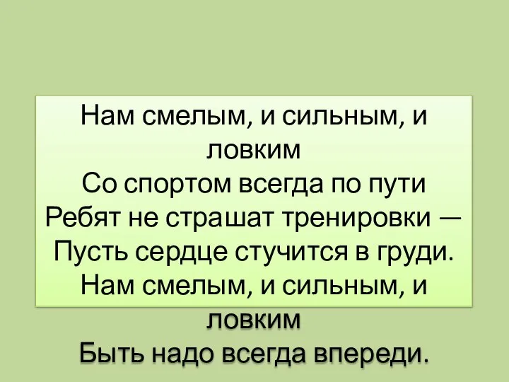 Нам смелым, и сильным, и ловким Со спортом всегда по пути Ребят