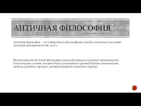 АНТИЧНАЯ ФИЛОСОФИЯ Античная философия – это совокупность философских учений, созданных в условиях