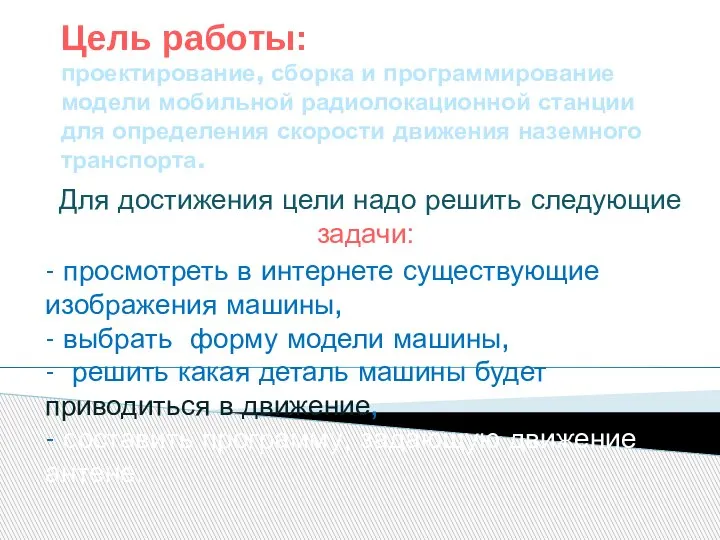 Цель работы: проектирование, сборка и программирование модели мобильной радиолокационной станции для определения