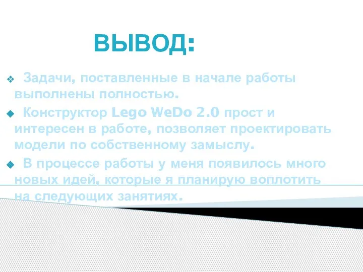 ВЫВОД: Задачи, поставленные в начале работы выполнены полностью. Конструктор Lego WeDo 2.0