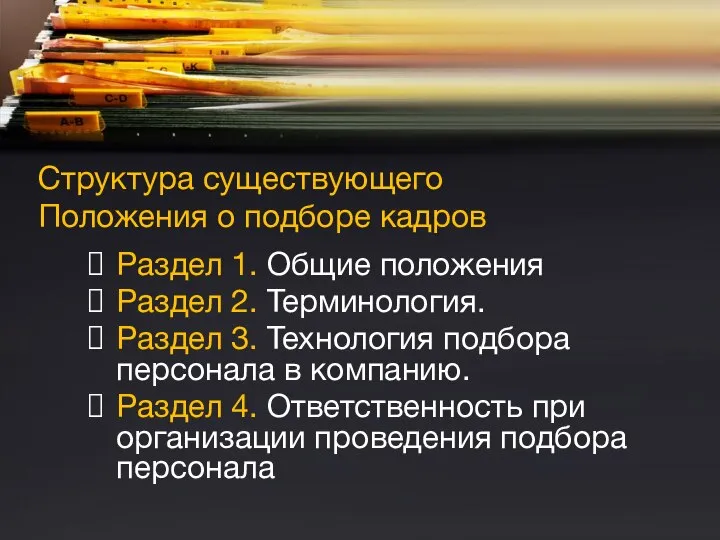 Структура существующего Положения о подборе кадров Раздел 1. Общие положения Раздел 2.