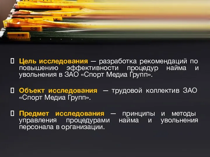 Цель исследования ─ разработка рекомендаций по повышению эффективности процедур найма и увольнения