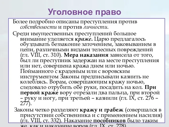 Уголовное право Более подробно описаны преступления против собственности и против личности. Среди