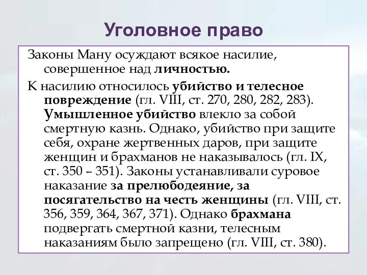 Уголовное право Законы Ману осуждают всякое насилие, совершенное над личностью. К насилию