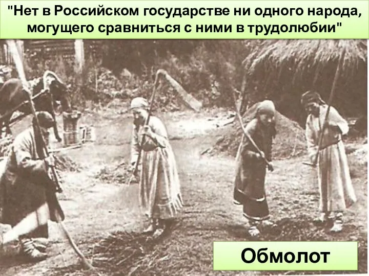 Обмолот льна "Нет в Российском государстве ни одного народа, могущего сравниться с ними в трудолюбии"