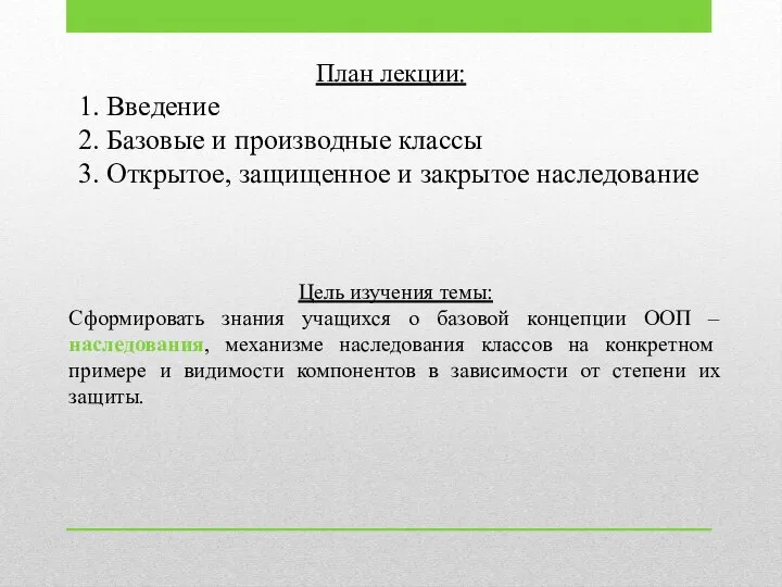 План лекции: 1. Введение 2. Базовые и производные классы 3. Открытое, защищенное