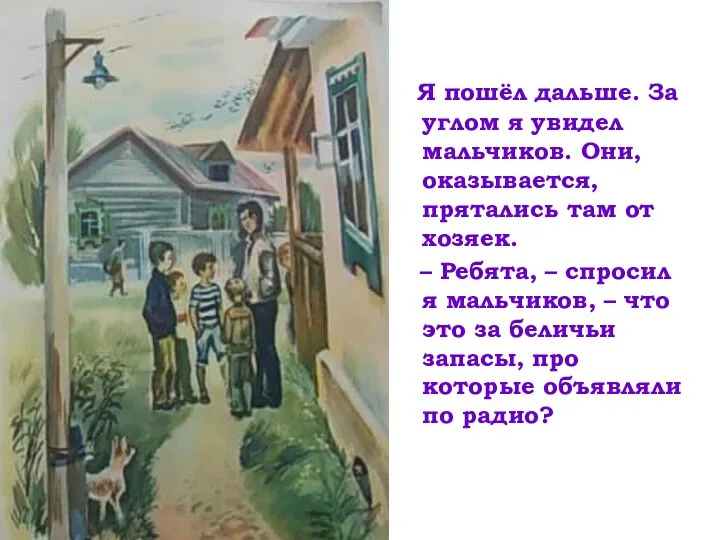 Я пошёл дальше. За углом я увидел мальчиков. Они, оказывается, прятались там