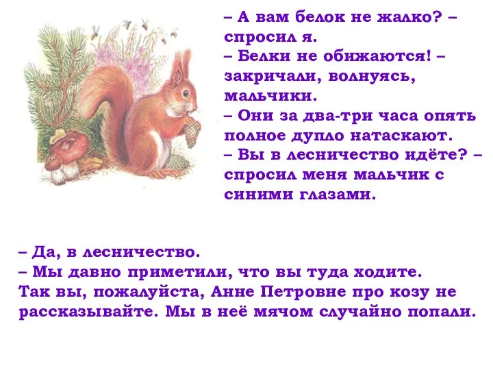 – А вам белок не жалко? – спросил я. – Белки не