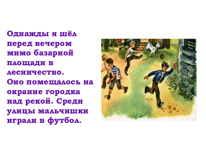 Однажды я шёл перед вечером мимо базарной площади в лесничество. Оно помещалось