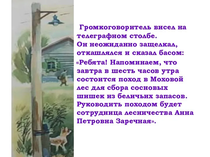 Громкоговоритель висел на телеграфном столбе. Он неожиданно защелкал, откашлялся и сказал басом: