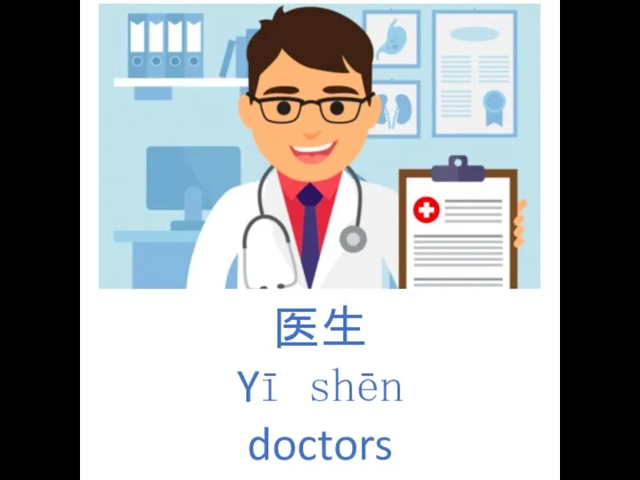 医生 Yī shēn doctors