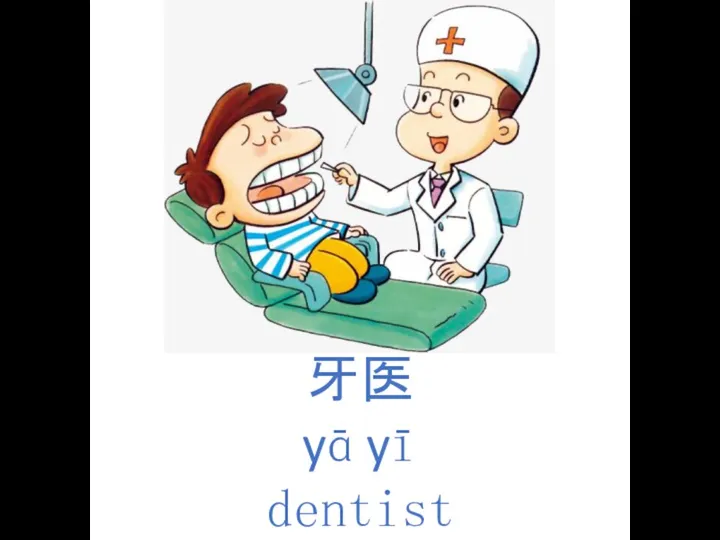 牙医 yā yī dentist