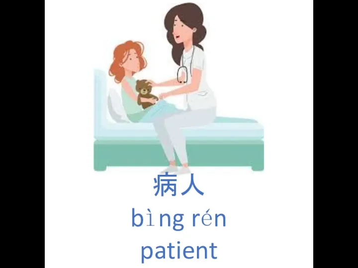 病人 bìng rén patient