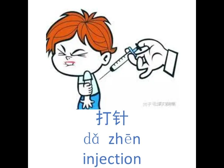 打针 dǎ zhēn injection