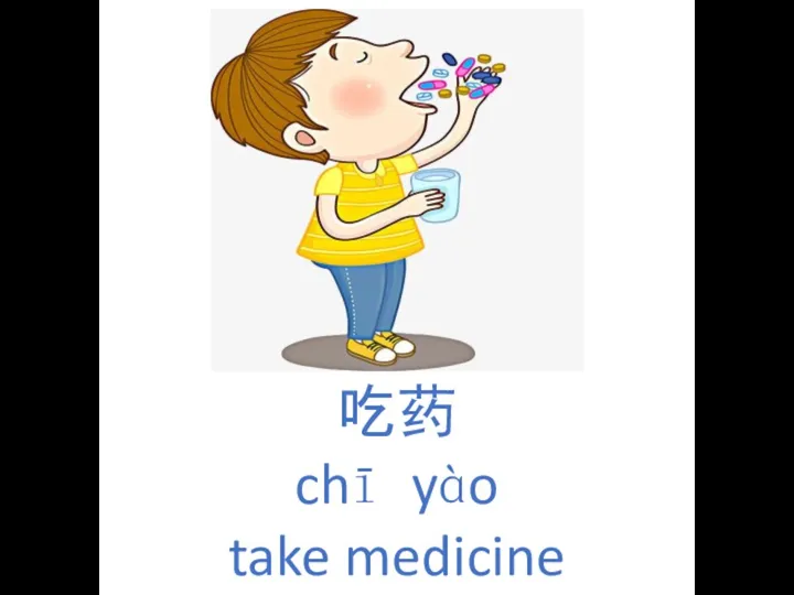 吃药 chī yào take medicine