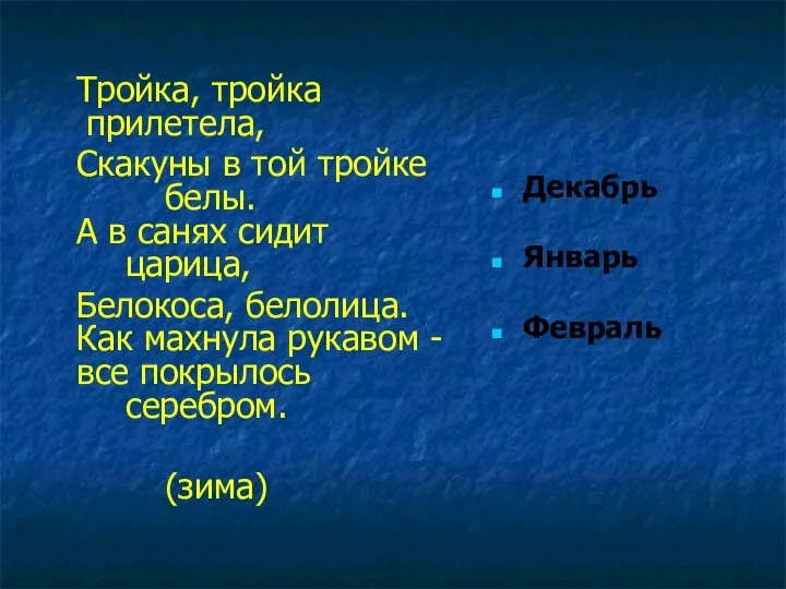 Тройка, тройка прилетела, Скакуны в той тройке белы. А в санях сидит