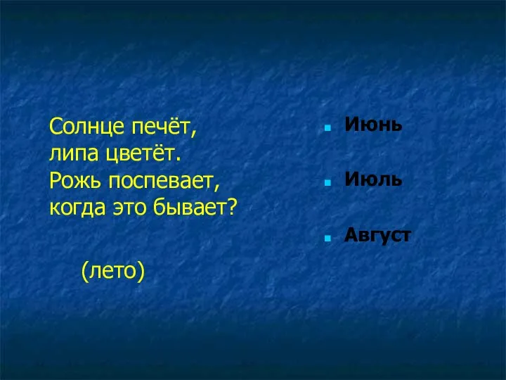 Солнце печёт, липа цветёт. Рожь поспевает, когда это бывает? (лето) Июнь Июль Август