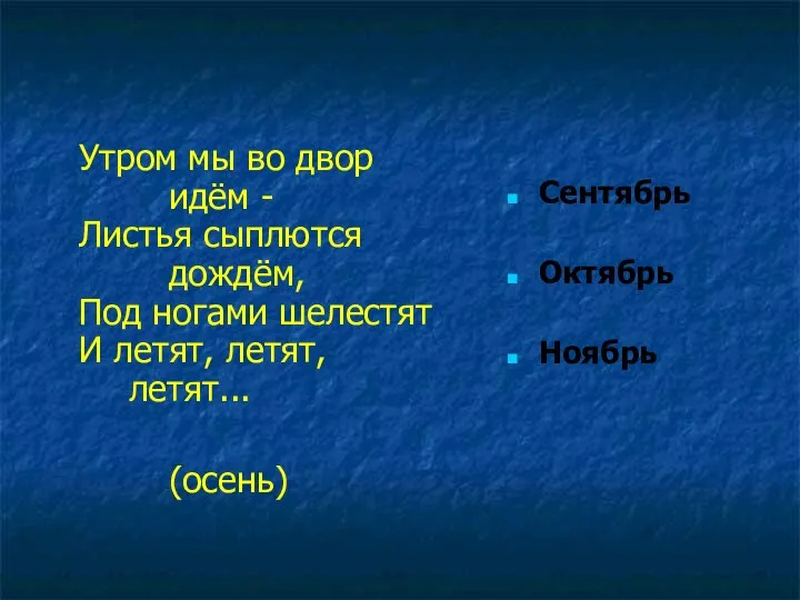 Утром мы во двор идём - Листья сыплются дождём, Под ногами шелестят