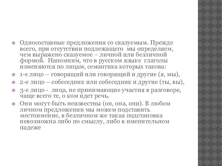 Односоставные предложения со сказуемым. Прежде всего, при отсутствии подлежащего мы определяем, чем