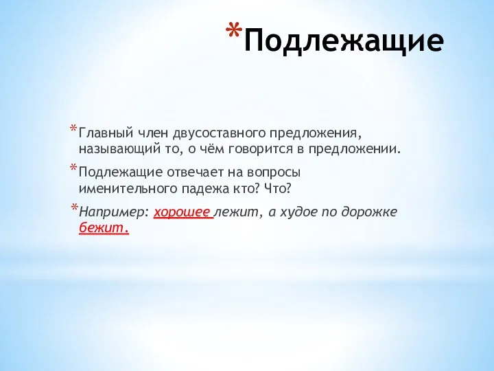 Подлежащие Главный член двусоставного предложения, называющий то, о чём говорится в предложении.