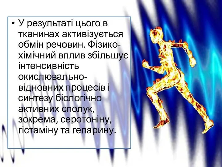 У результаті цього в тканинах активізується обмін речовин. Фізико-хімічний вплив збільшує інтенсивність