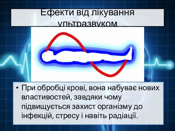 Ефекти від лікування ультразвуком При обробці крові, вона набуває нових властивостей, завдяки