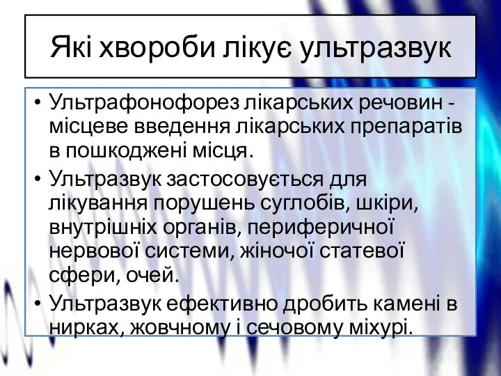 Які хвороби лікує ультразвук Ультрафонофорез лікарських речовин - місцеве введення лікарських препаратів