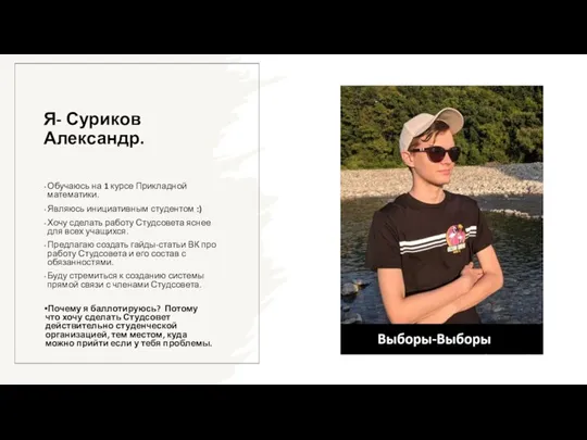 Я- Суриков Александр. Обучаюсь на 1 курсе Прикладной математики. Являюсь инициативным студентом